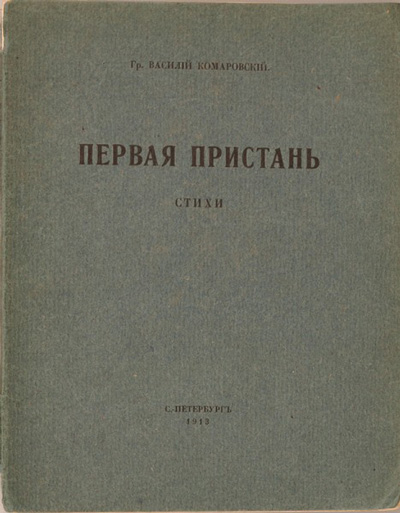 Первая пристань. СПб., 1913