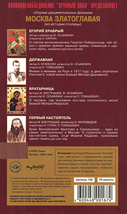 Golden-Domed Moscow. Movie almanac. Director – Nikolay Milovidov