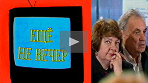 Ещё не вечер № 1. Пилотный выпуск. 1997. Режиссер Николай Миловидов