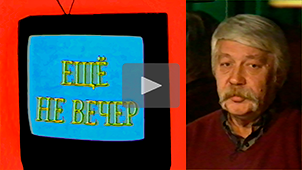 Ещё не вечер № 7. Эдуард Назаров. 1997. Режиссер Николай Миловидов