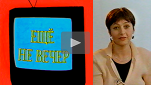 Ещё не вечер № 9. Элла Митина. 1997. Режиссер Николай Миловидов