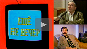 Ещё не вечер № 21. Юрий Мамин, Михаил Кочетков. 1997. Режиссер Николай Миловидов