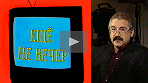 Ещё не вечер № 23. Александр Нехорошев. «Вокруг кремля». 1997. Режиссер Николай Миловидов