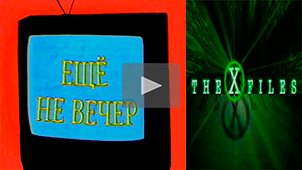 Night Is Young № 25. «X-Files». Exclusive interviews. 1997. Directed by Nikolay Milovidov