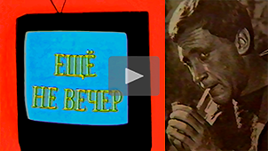 Ещё не вечер № 31. К 60-летию Владимира Высоцкого. 1998. Режиссер Николай Миловидов