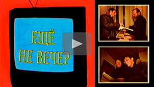 Ещё не вечер № 33. Как устроиться работать на РЕН ТВ. 1998. Режиссер Николай Миловидов