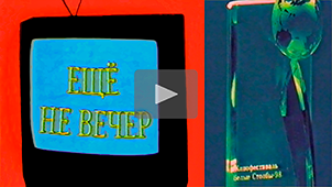 Night Is Young № 34. Belye Stolby Film Festival • 98». TV show «To be remembered». 1998. Directed by Nikolay Milovidov