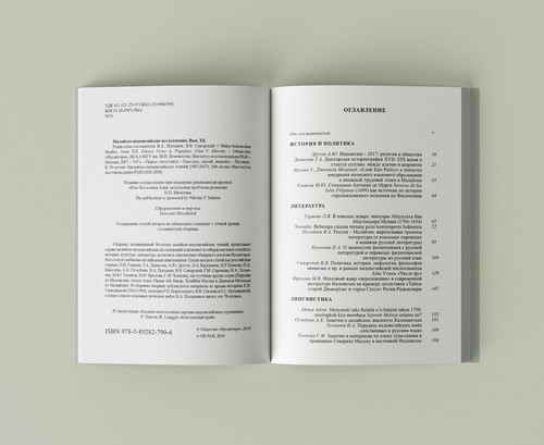 Malay-Indonesian Studies. Issue XX. Design and layout by Nikolay Milovidov