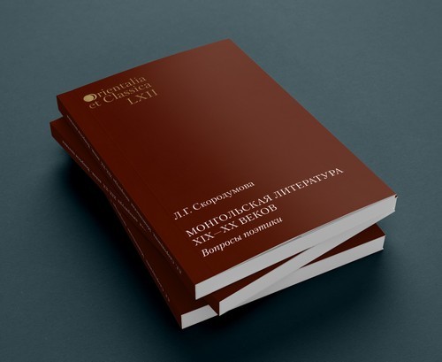 L.G. Skorodumova. Mongolian literature of XIX-XX centuries. Questions of poetics. Design and layout by Nikolay Milovidov