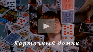 Трейлер • Карточный домик. Режиссер Николай Миловидов / House of cards, 1993