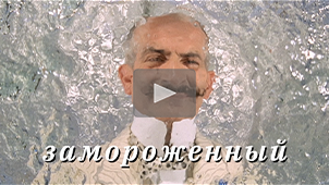 Трейлер • Замороженный. Режиссер Николай Миловидов / Hibernatus, 1969