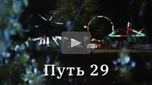 Трейлер • Путь 29. Режиссер Николай Миловидов / Track 29, 1988